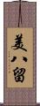 美八留 Scroll