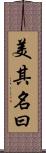 美其名曰 Scroll