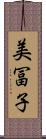 美冨子 Scroll