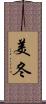 美冬 Scroll