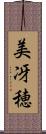 美冴穂 Scroll