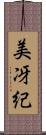 美冴紀 Scroll