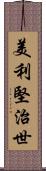 美利堅治世 Scroll