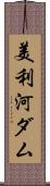 美利河ダム Scroll