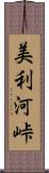 美利河峠 Scroll