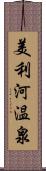 美利河温泉 Scroll