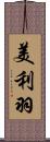 美利羽 Scroll