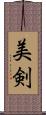 美剣 Scroll