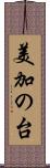 美加の台 Scroll