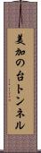 美加の台トンネル Scroll