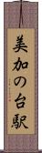 美加の台駅 Scroll