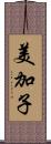 美加子 Scroll