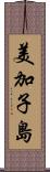 美加子島 Scroll