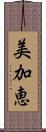 美加恵 Scroll