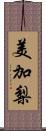 美加梨 Scroll