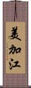 美加江 Scroll