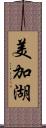 美加湖 Scroll