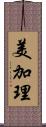 美加理 Scroll