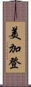 美加登 Scroll