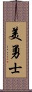 美勇士 Scroll