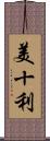 美十利 Scroll
