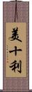 美十利 Scroll