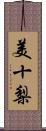 美十梨 Scroll