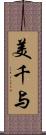 美千与 Scroll