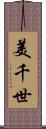 美千世 Scroll