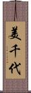 美千代 Scroll