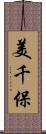 美千保 Scroll