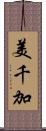 美千加 Scroll