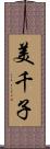 美千子 Scroll