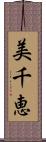 美千恵 Scroll