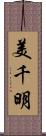 美千明 Scroll