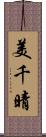 美千晴 Scroll