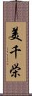 美千栄 Scroll