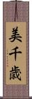 美千歳 Scroll