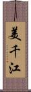 美千江 Scroll
