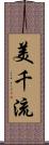 美千流 Scroll