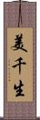 美千生 Scroll