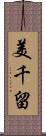 美千留 Scroll