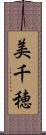 美千穂 Scroll