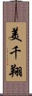 美千翔 Scroll