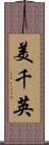 美千英 Scroll