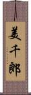 美千郎 Scroll