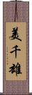 美千雄 Scroll