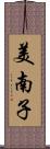 美南子 Scroll