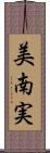 美南実 Scroll