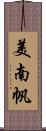 美南帆 Scroll